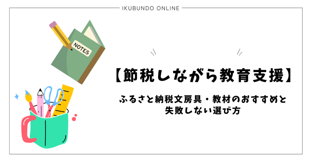 【節税しながら教育支援】ふるさと納税文房具・教材のおすすめと失敗しない選び方
